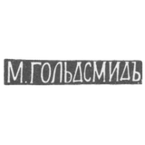 Клеймо мастера Гольдсмид М. - Вильно - инициалы "М.ГОЛЬДСМИДЪ" - 1857-1893 гг.