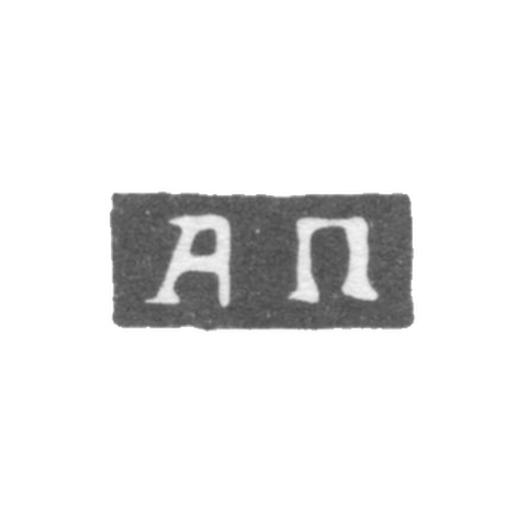 Клеймо мастера Почкалов А. - Уфа - инициалы "АП" - 1849-1851 гг.