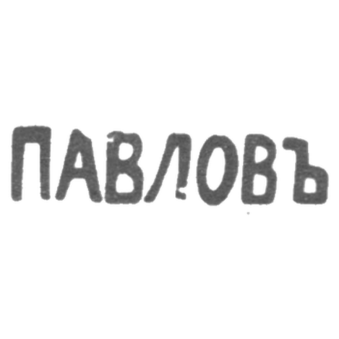 Клеймо мастера Павлов - Одесса - инициалы "ПАВЛОВЪ" - начало 20 века
