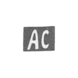 Клеймо мастера Соколов Алексей Исаев - Москва - инициалы "АС" = начало 20 века - 1830 г.