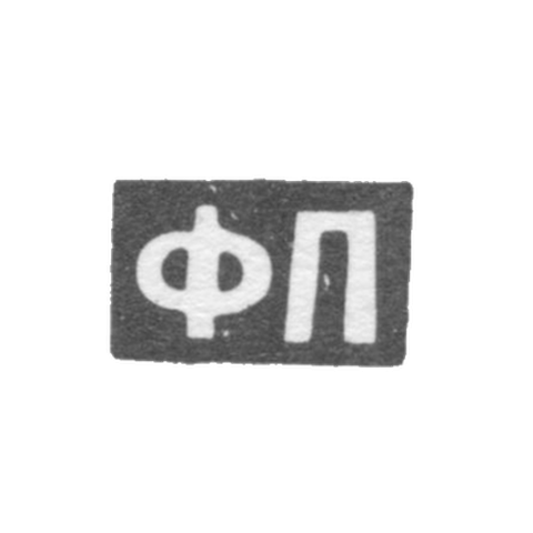 Клеймо мастера Пичугин Федор Матвеев - Москва - инициалы "ФП" - 1808-1858 гг.