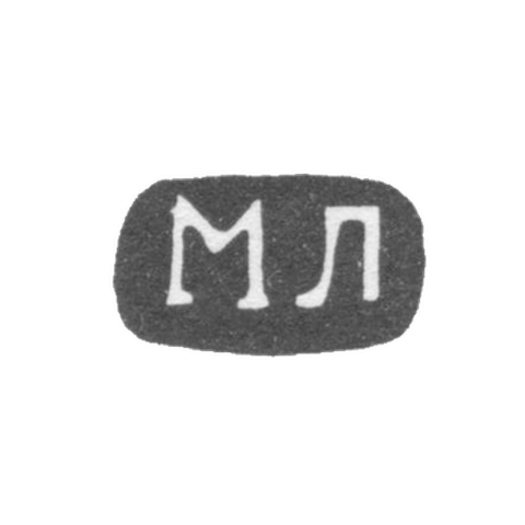 Клеймо неизвестного мастера Житомира - инициалы "МЛ" - 1857 г.