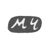 Клеймо мастера Чулков Михаил - Вологда - инициалы "МЧ" - 1801-1864 гг.