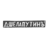 Клеймо мастера Шелапутин Дмитрий Максимович - Москва - инициалы "Д-ШЕЛАПУТИНЪ"