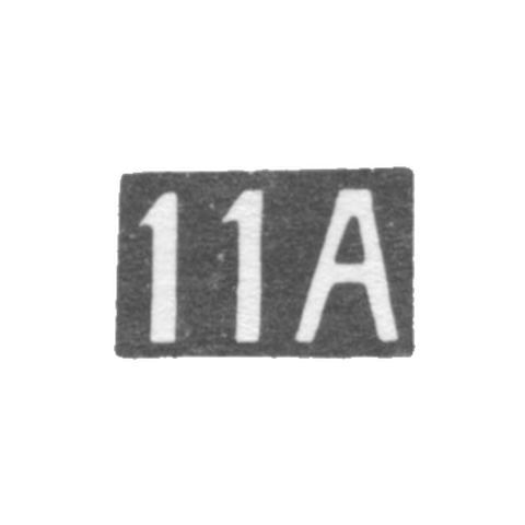 Одиннадцатая Московская Артель - инициалы "11А" - после 1908 г.