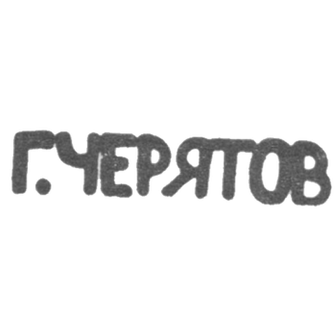 Клеймо мастера Черятов Егор Кузмич - Москва - инициалы "Г.ЧЕРЯТОВ" - 1900-1917 гг.