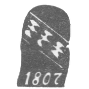 Городское клеймо Курска 1807 г. "Три летящие куропатки"