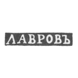 Клеймо мастера Лавров - Москва - инициалы "ЛАВРОВЪ" - 1840-е - 1860-е гг.