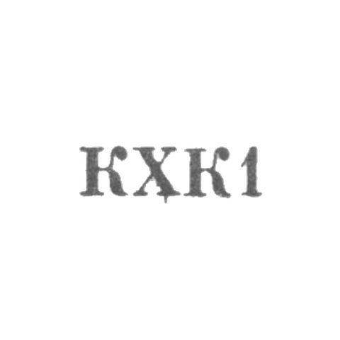 Кубачинский художественный комбинат - "КХК1" - 1961
