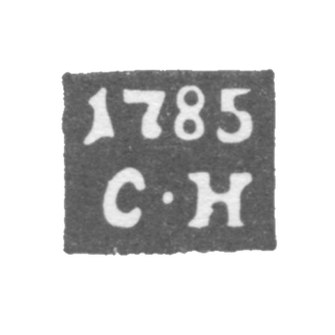 Клеймо неизвестного пробирного мастера Валка - инициалы "С-Н" 1785