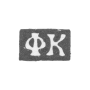 Клеймо мастера Коробейников Федор Никитин - Москва - инициалы "ФК" - 1739-1760 гг.