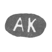 Клеймо мастера Курки Андреас - Ленинград - инициалы "AK"