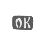 Клеймо неизвестного мастера Тбилиси - инициалы "ОК" - 1908-1955 гг.