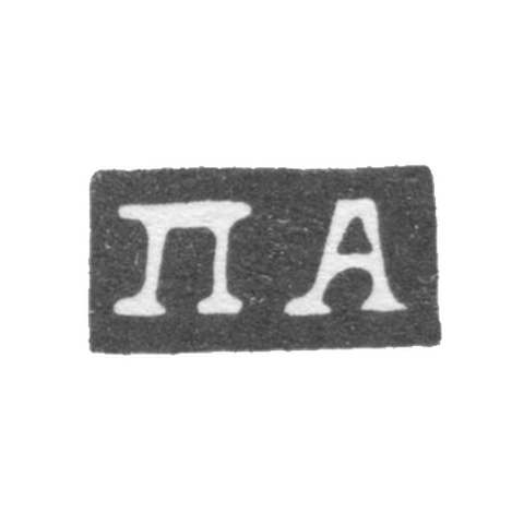 Клеймо мастера Афиногенов Петр - Москва - инициалы "ПА" - 2-я половина 18 века