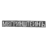 Клеймо мастера Гринштейн М. В. - Тбилиси - инициалы "М.В.ГРИНШТЕИНЪ" - 1899-1908 гг.