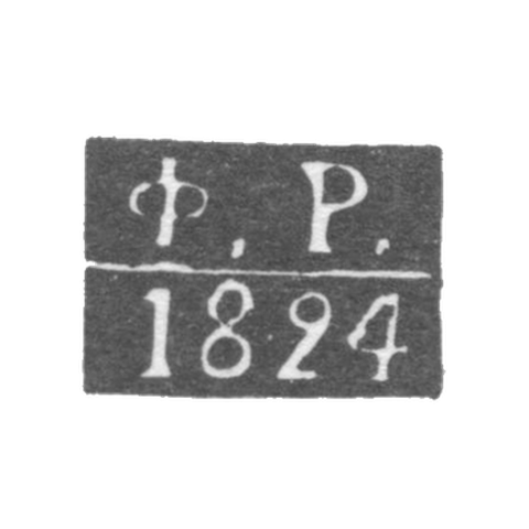 Клеймо пробирного мастера Калуги - Рыжов Федор - инициалы "Ф.Р." - 1815-1828 гг.