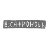 Клеймо мастера Сафронов Василий - Ленинград - инициалы "В.САФРОНОВЪ" - 1861-1874 гг.