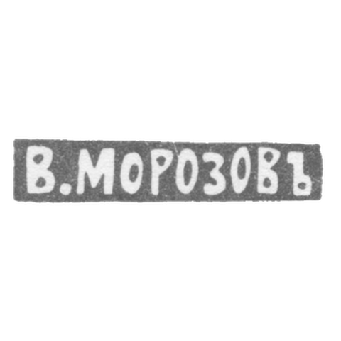 Клеймо мастера Морозов Владимир Иванович - Ленинград - инициалы "В.МОРОЗОВЪ" - 1892-1908 гг.