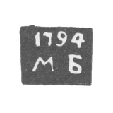 Клеймо пробирного мастера Тобольска - Богданов Михаил - инициалы "МБ" - 1785-1821 гг.