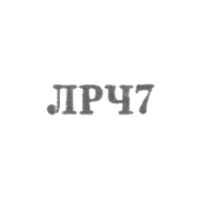 Ленинградский завод по ремонту часов "Ленремчас" - "ЛРЧ7" - 1967