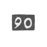 Проба "90"