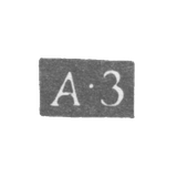 Клеймо неизвестного мастера Ленинграда - инициалы "А-З" - 1796-1797 гг.