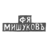 Клеймо мастера Мишуков Ф. Я. - Москва - инициалы "Ф.Я МИШУКОВЪ"