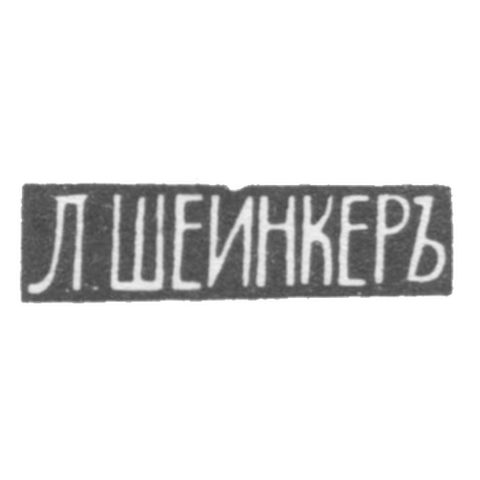 Клеймо мастера Шейнкер Л. - Вильно - инициалы "Л.ШЕЙНКЕРЪ" - 1874-1908 гг.