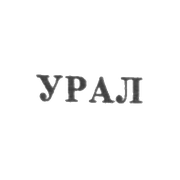 Свердловская ювелирно-гранильная фабрика - "УРАЛ" - 1953-1965