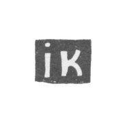 Клеймо мастера Клишин Иоаким - Вологда - инициалы "ik" - 1766-1769 гг.