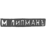 Клеймо мастера Липман М. - Вильно - инициалы "М.ЛИПМАНЪ" - 1862-1903 гг.