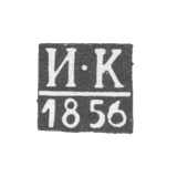 Клеймо неизвестного пробирного мастера Новочеркасска - инициалы "И-К" - 1856 г.