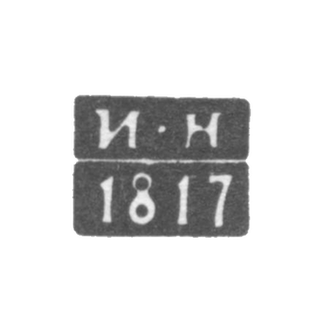 Клеймо пробирного мастера Тулы - Нейманов Иван - инициалы "И-Н" - 1812-1827 гг.