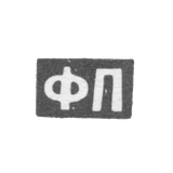 Клеймо мастера Пичугин Федор Матвеев - Москва - инициалы "ФП" - 1808-1858 гг.