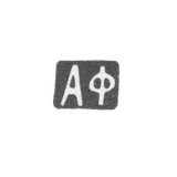 Клеймо неизвестного мастера Золотоноши - инициалы "АФ" - 1877 г.
