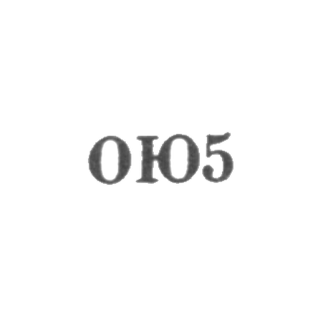 Одесская ювелирно-часовая фабрика - "ОЮ5" - 1955