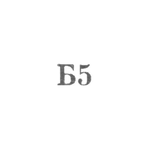 Львовская фабрика по ремонту изделий культурно-бытового назначения - "Б5" - 1965