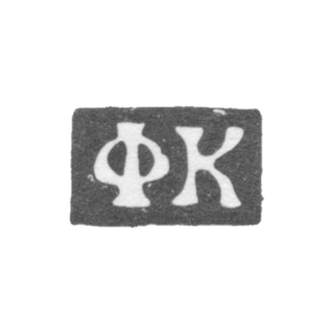 Клеймо мастера Коробейников Федор Никитин - Москва - инициалы "ФК" - 1739-1760 гг.