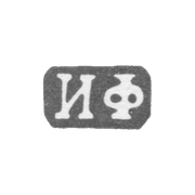 Клеймо мастера Футикин Иван Иванович - Москва - инициалы "ИФ" - 1863-1897 гг.