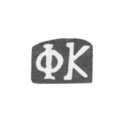 Клеймо мастера Кулейкин Федор Иванов - дер. Конищево - инициалы "ФК" - 1898 г.