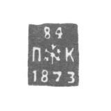 Клеймо неизвестного пробирного мастера Ленинграда - инициалы "ПК" - 1873-1876 гг.