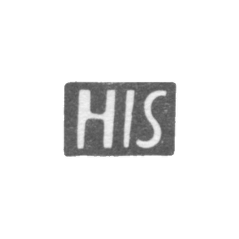 Клеймо неизвестного мастера Нарвы - инициалы "HIS" - 17 век