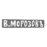 Клеймо мастера Морозов Владимир Иванович - Ленинград - инициалы "В.МОРОЗОВЪ" - 1892-1908 гг.