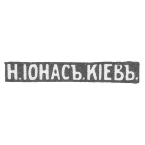 Клеймо мастера Ионас Н. - Киев - инициалы "Н.IОНАСЪ.KIЕВЪ."