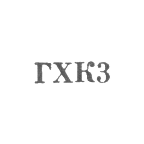Гоцатлинский художественный комбинат ДАССР - "ГХК3" - 1963