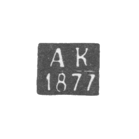 Клеймо пробирного мастера Казани - Кюн - инициалы "АК" - 1877-1878