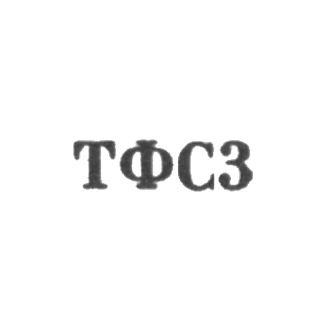 Тбилисская фабрика художественных изделий и сувениров - "ТФС3" - 1963