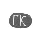 Клеймо мастера Клингерт Густав Густавович - Москва - инициалы "ГК"