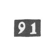 Проба "91"