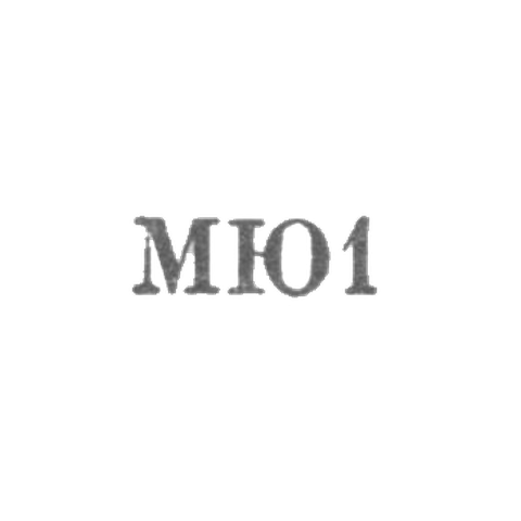 Московская ювелирная фабрика - "МЮ1" - 1961